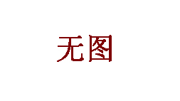 初入倉儲領(lǐng)域不懂行，以為倉庫大就是好。搭建貨架，更上一層樓。